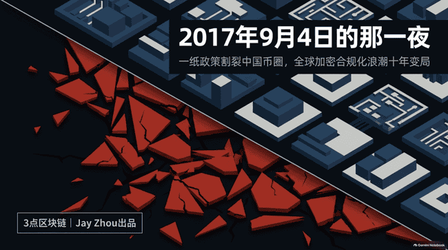 2017年9月4日币圈惊魂的那一夜