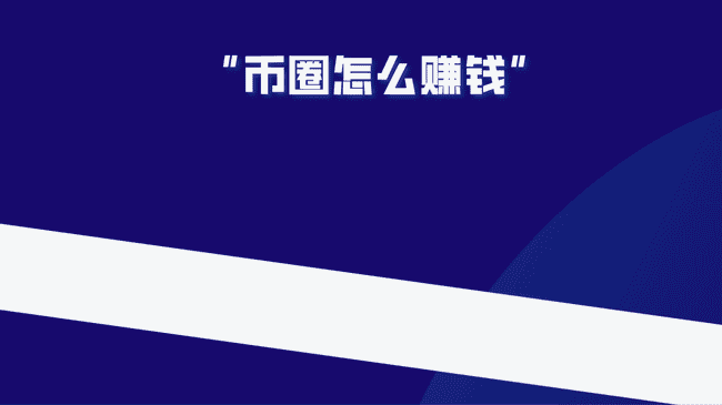 一个新手小白现在想进入币圈来得及吗？