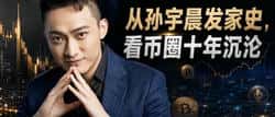 从孙宇晨发家史，看币圈十年沉沦