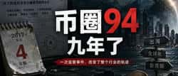 币圈94，九年了
