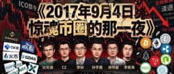 2017年9月4日币圈惊魂的那一夜
