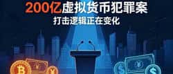 200亿大案炸锅币圈！上海警方通报新型涉币犯罪！