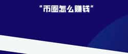 一个新手小白现在想进入币圈来得及吗？