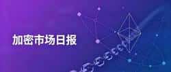 加密市场日报｜2026年9月4日