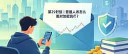第29封信｜普通人该怎么面对加密货币？