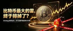 比特币最大的雷，终于排掉了？Strategy突然出手，BTC后面可能还有大行情