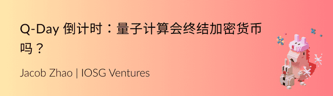 量子计算倒计时：加密货币会在Q-Day前终结吗？