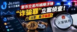 聚币被多地警方立案调查，投资者应关注哪些关键事项？