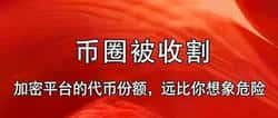 SpaceX代币化IPO席卷交易所，是ICO重来还是合规创新？
