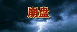 又一批资金盘骗局曝光：这18个平台已崩盘或即将跑路，尽快远离