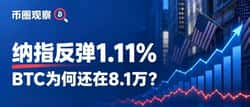 纳指反弹1.11%，BTC却回8.1万：资金为何不同步回暖？