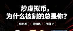 炒币永远被割韭菜？揭秘虚拟货币收割套路