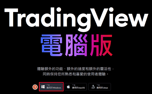 TradingView——专业的交易投资分析工具和社群平台