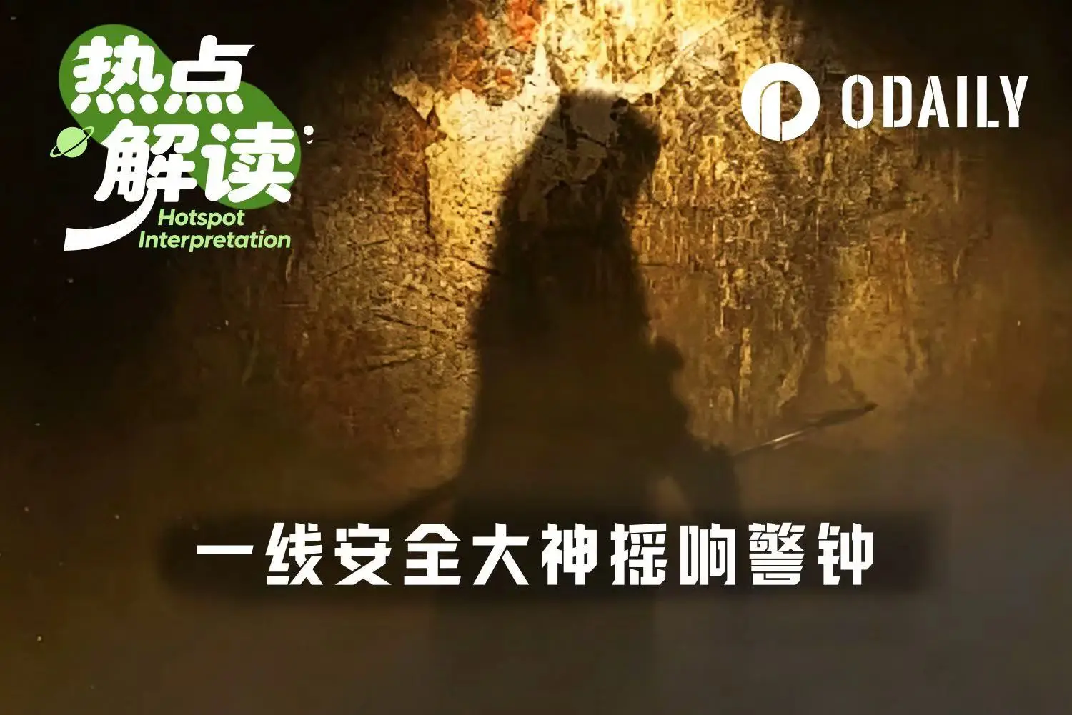 DeFi安全警报:审计大神紧急呼吁撤离所有DeFi项目!